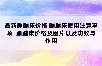 最新蹦蹦床价格 蹦蹦床使用注意事项  蹦蹦床价格及图片以及功效与作用